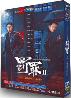 罰罪2/罰罪之英雄簡史 上部+下部完整版 (2025)