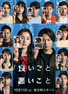 好孩子壞孩子/善與惡/善事與惡事/良いこと悪いこと (2025)