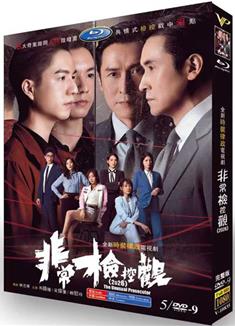 非常檢控觀 (2026)