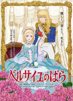 凡爾賽玫瑰/凡爾賽玫瑰新劇場版/The Rose of Versailles/VerBara