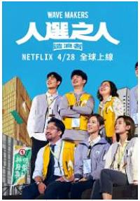 人選之人造浪者