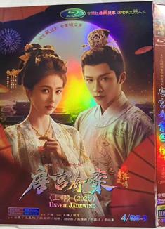 唐宮奇案之青霧風鳴上+下部/唐宮奇案上+下部/Unveil: Jadewind (2026)