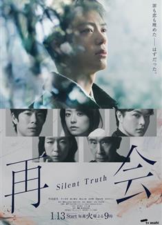 再會～沉默的真相～/再會～Silent Truth～/Reunion (2026)