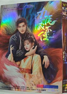 九尾藏不住 (2026)