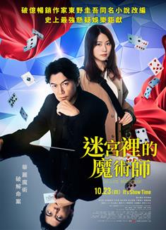 無名之町/迷宮裡的魔術師/ブラック・ショーマン (2025)