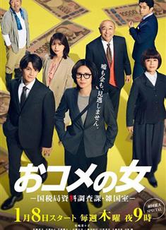 米之女：國稅局資料調查課·雜國室/米之女/おコメの女-國稅局資料調査課・雑國室- (2026)