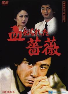 偵探神津恭介的殺人推理 五：血染的薔薇/探偵神津恭介の殺人推理5~血ぬられた薔薇~ (1986)