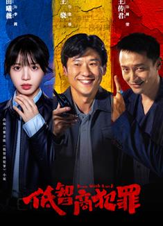 低智商犯罪/擒賊記 (2026)