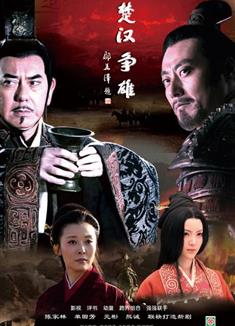 楚漢爭雄（高清完整版）