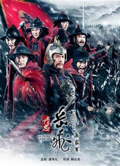 精忠嶽飛/精忠岳飛（69集高清完整版）