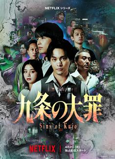 九條的大罪/九條的大罪(真人版)/九條の大罪 (2026)