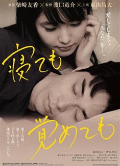 夜以繼日/睡了也好，醒來也好/睡著吻別，醒來擁抱/睡著也好醒來也罷/睡著吻別醒來抱擁/不論睡著或醒著