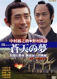 蒼天之夢 高杉晉作/蒼天の夢 松陰と晉作・新世紀への挑戦（2000年日本時代劇）