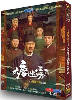 大唐迷霧 (2026)
