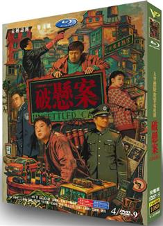 懸案/破懸案/珠寶行連環劫案+卞記旅館滅門案 (2026)