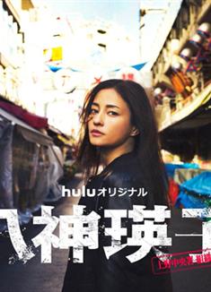 八神瑛子：上野中央署組織犯罪對策課/八神瑛子-上野中央署組織犯罪対策課- (2026)