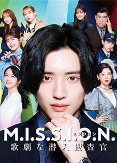 M.I.S.S.I.O.N. 歌劇般的潛入搜查官/M.I.S.S.I.O.N. 歌劇な潛入捜査官