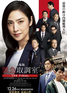 劇場版緊急審訊室THE FINAL/電影版女王偵訊室THE FINAL/劇場版緊急取調室
