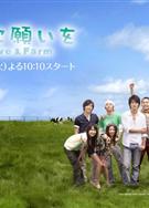 向牛許願/Love & Farm