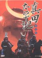 真田太平記第1-2季/Taiheiki第1-2季