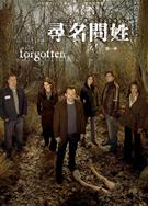 尋名問姓第一季The Forgotten Season1 