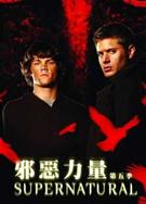 邪惡力量第五季/超自然第五季/靈異錄第五季/凶鬼惡靈第五季Supernatural Season 5