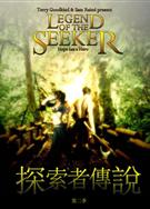 探索者傳說1-2季/巫師第一守則1-2季/Legend of the Seeker 1-2