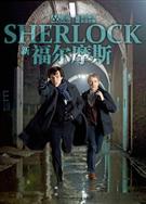 BBC新福爾摩斯第一季/神探夏洛克第一季/Sherlock 2010