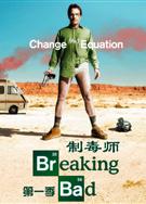 絕命毒師第一季/超越罪惡第一季/制毒師第一季/Breaking Bad Season 1