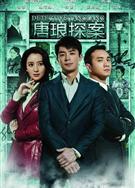 唐琅探案DVD