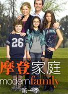 摩登家庭第一季/當代家庭第一季/Modern Family Season 1