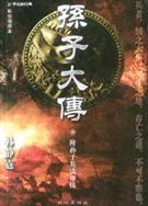 孫子大傳/孫子兵者DVD（清晰版）