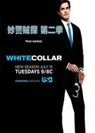 妙警賊探第二季/貓鼠遊戲第二季/妙賊警探第二季White Collar 2（高清繁體版）