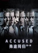 殊途同歸第一季Accused Season 1