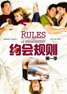 約會規則第一季Rules of Engagement