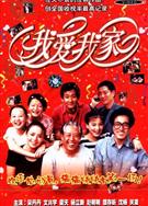 我愛我家DVD