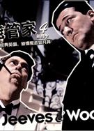 萬能管家第四季Jeeves and Wooster