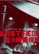 火線警探1-6季/Justified Season 1-6