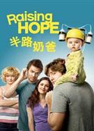 家有喜旺第一季/半路奶爸第一季/孕育希望第一季/Raising hope Season 1