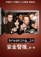 安全警報第一季/入侵第一季Breaking In