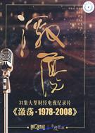 第1財經年度巨獻《激蕩.1978-2008》