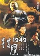 英雄2獵鷹1949