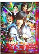 武士白東修DVD