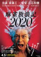麻雀放浪記2020 (2019)