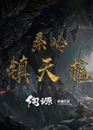 秦嶺鎮天棺 (2023)