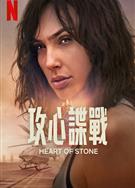 諜之心/攻心諜戰/石之心/鐵石心腸/Heart of Stone (2023)