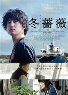 冬薔薇/冬薔薇DVD/Fuyu Soubi (2022)