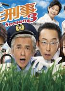 駐在刑警3/駐在刑事 Season 3 (2022)