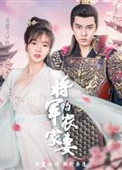 將軍的農家妻/General's Farm Wife (2023)