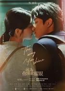 因為妳如此耀眼/因為你如此耀眼/The Way You Shine (2023)